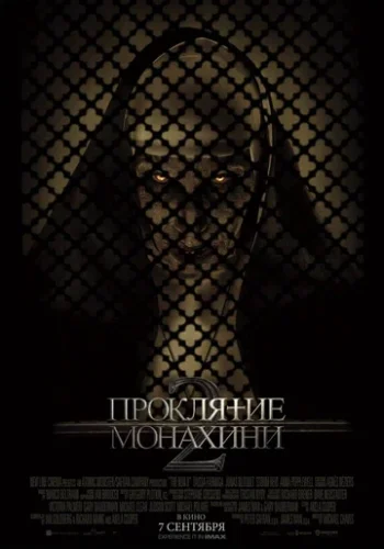 Постер к фильму Проклятие монахини 2