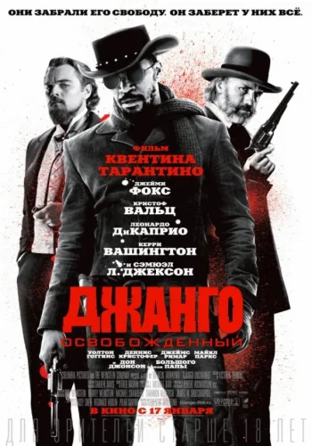 Постер к фильму Джанго освобожденный