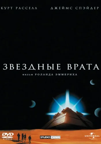 Постер к фильму Звездные врата